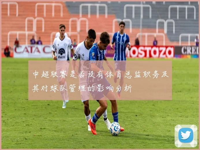中超联赛是否设有体育总监职务及其对球队管理的影响分析